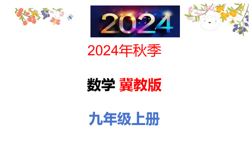 25.7 相似多边形和图形的位似  第2课时  课件 -2024—2025学年冀教版数学九年级上册