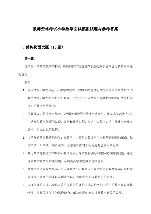 小学数学教师资格考试面试试题与参考答案