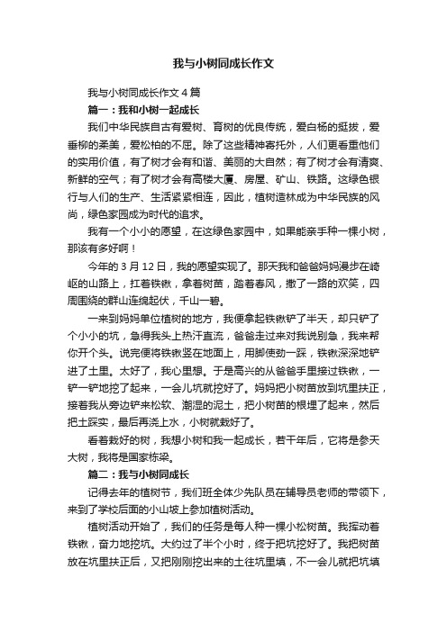 我与小树同成长作文4篇