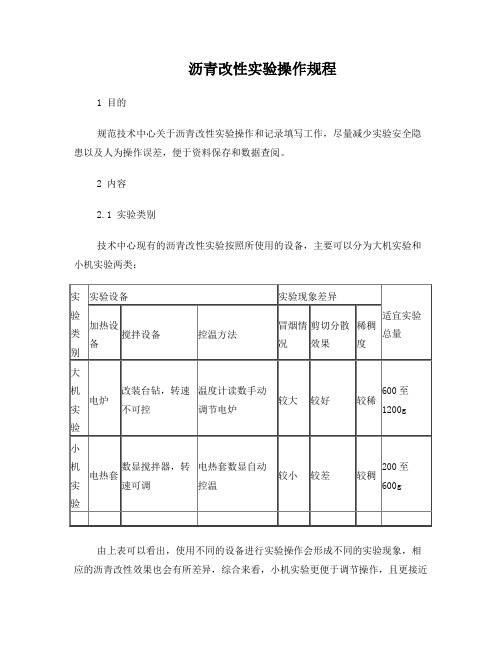 沥青改性实验操作规程