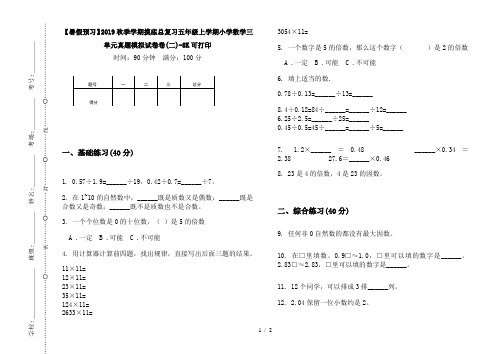 【暑假预习】2019秋季学期摸底总复习五年级上学期小学数学三单元真题模拟试卷卷(二)-8K可打印