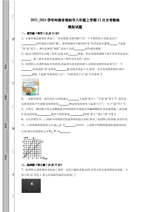 2023_2024学年河南省南阳市八年级上学期12月月考物理模拟测试卷(有答案)