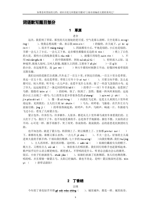 上海市部编语文教材系列之：六年级语文(上)所有现代文重点词语默写课文版(含题目和答案)