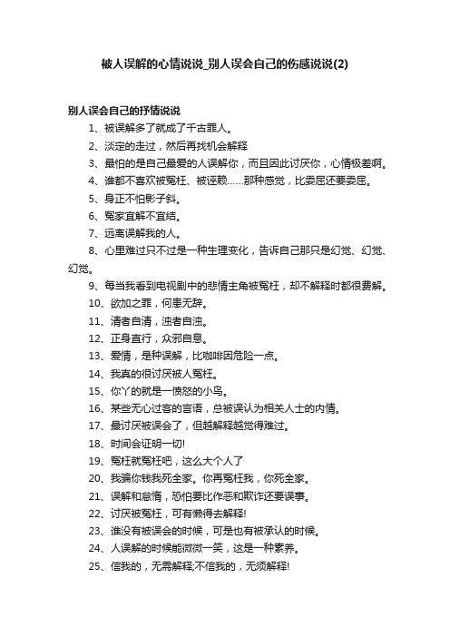 被人误解的心情说说_别人误会自己的伤感说说（2）