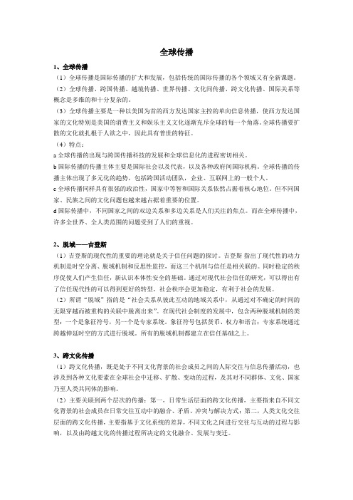 传播学概论——全球传播