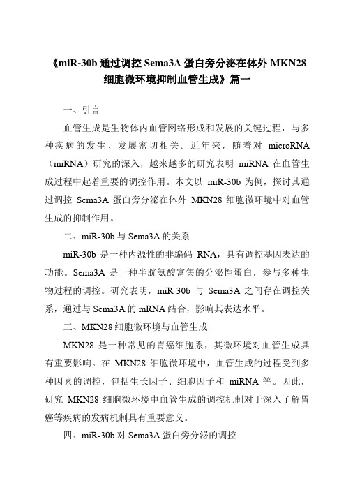 《2024年miR-30b通过调控Sema3A蛋白旁分泌在体外MKN28细胞微环境抑制血管生成》范文