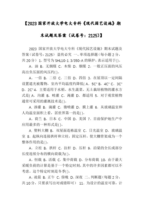 【2023国家开放大学电大专科《现代园艺设施》期末试题及答案(试卷号：2125)】