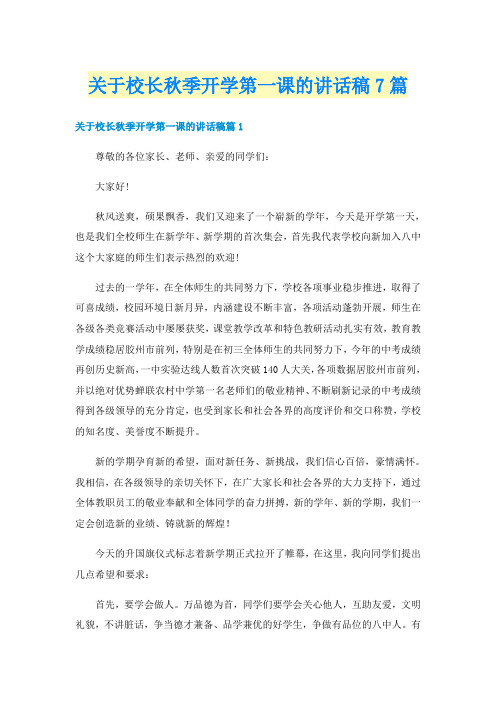 关于校长秋季开学第一课的讲话稿7篇