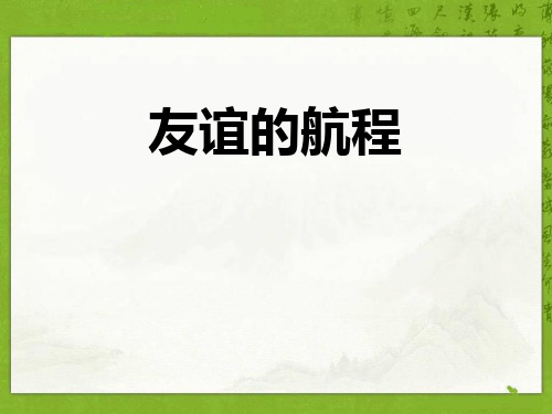 《友谊的航程》语文教学PPT课件(3篇)