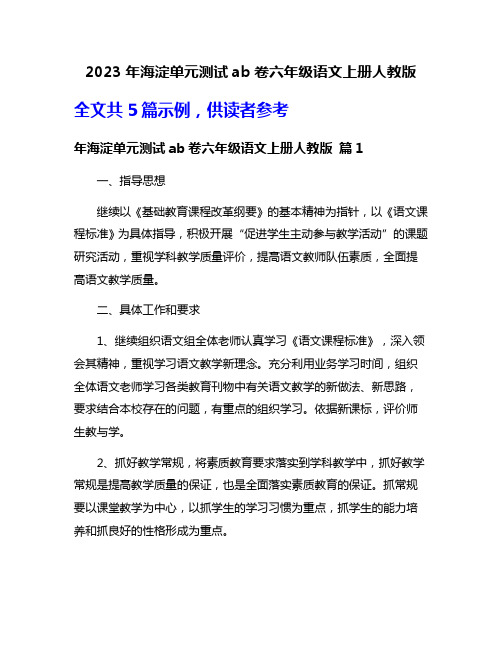 2023年海淀单元测试ab卷六年级语文上册人教版