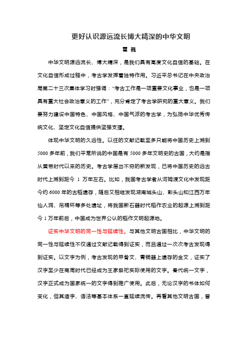 更好认识源远流长博大精深的中华文明