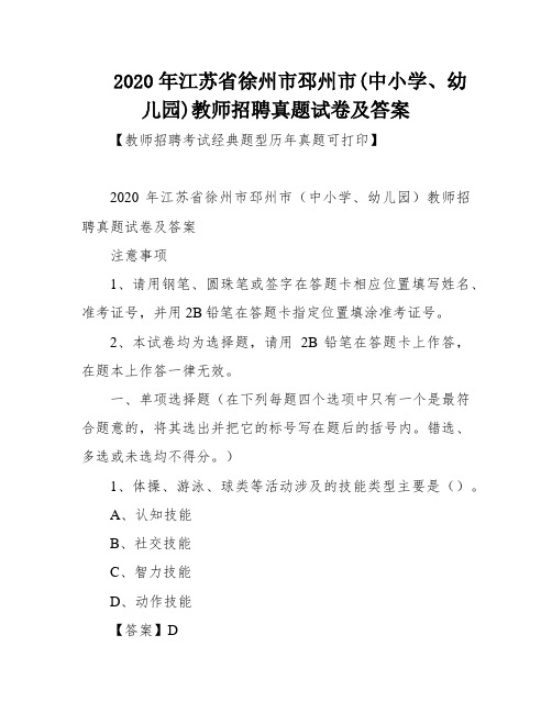 2020年江苏省徐州市邳州市(中小学、幼儿园)教师招聘真题试卷及答案