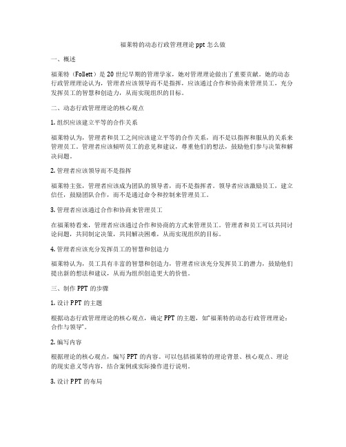 福莱特的动态行政管理理论ppt怎么做