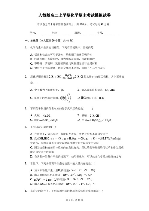 人教版高二上学期化学期末考试模拟试卷(含答案解析)