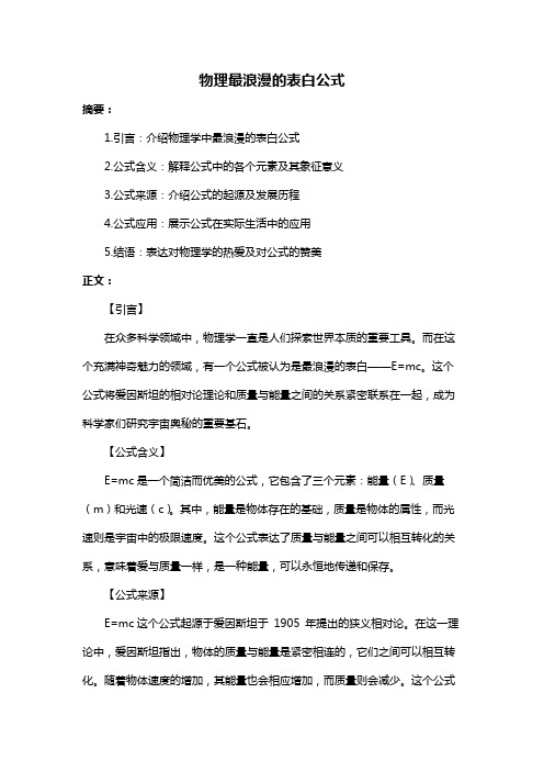 物理最浪漫的表白公式