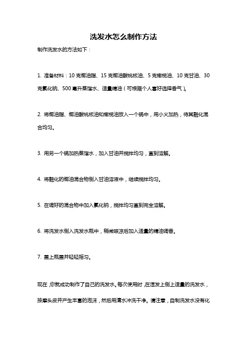 洗发水怎么制作方法