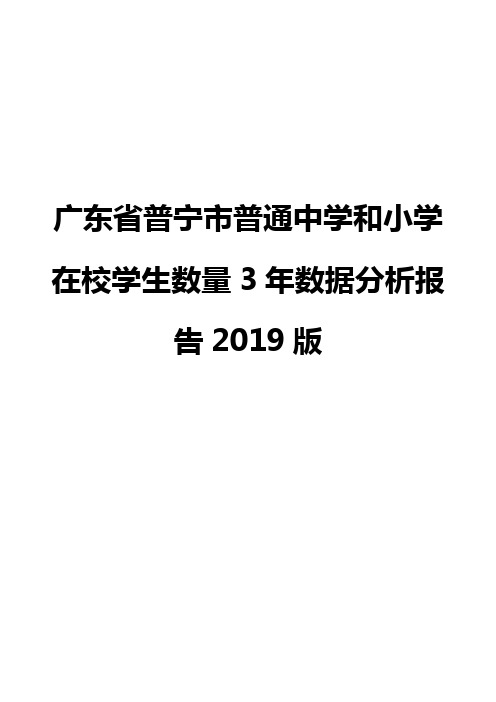 广东省普宁市普通中学和小学在校学生数量3年数据分析报告2019版