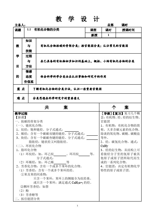 高中化学选5改教案 有机化合物的分类(共案)