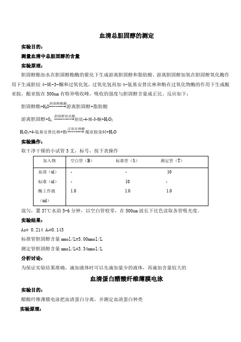 血清总胆固醇的测定和血清蛋白分离实验