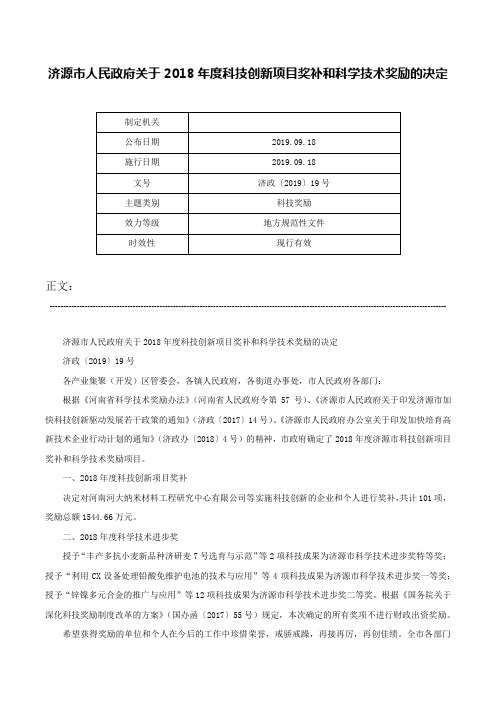 济源市人民政府关于2018年度科技创新项目奖补和科学技术奖励的决定-济政〔2019〕19号