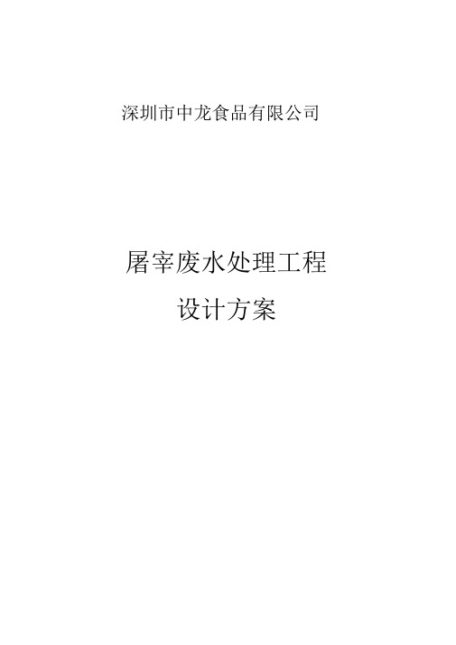 屠宰场废水处理工程设计方案和对策