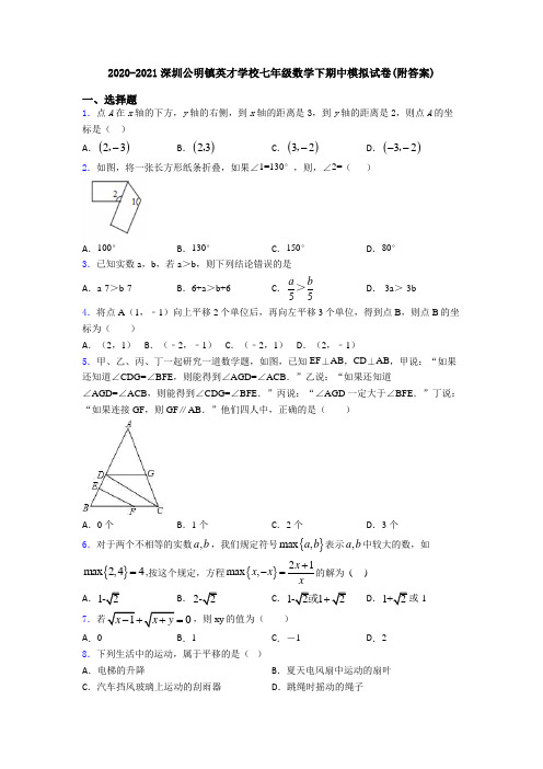 2020-2021深圳公明镇英才学校七年级数学下期中模拟试卷(附答案)