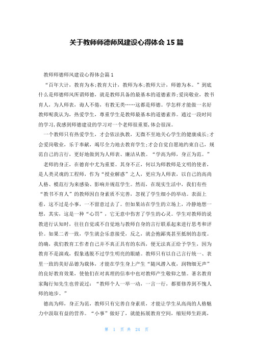 关于教师师德师风建设心得体会15篇