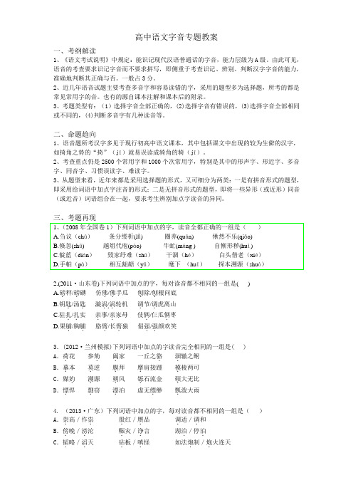 高中语文字音专题教案