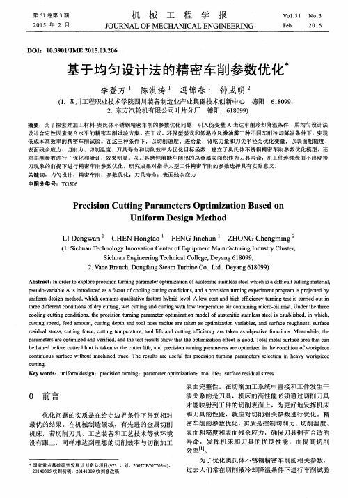 基于均匀设计法的精密车削参数优化