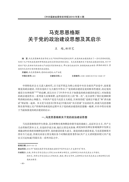 马克思恩格斯关于党的政治建设思想及其启示