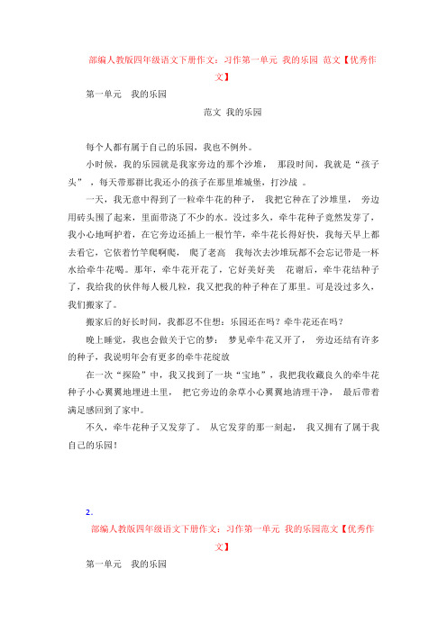 【4套】部编四年级语文下册作文：习作 第一单元 我的乐园 范文【优秀作