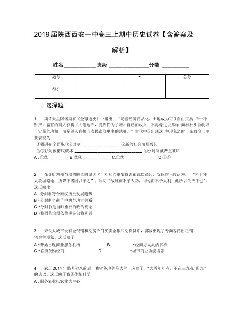 2019届陕西西安一中高三上期中历史试卷【含答案及解析】