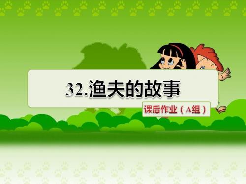 人教版四年级下册ppt课件32 渔夫的故事第二课时 (共18张PPT)