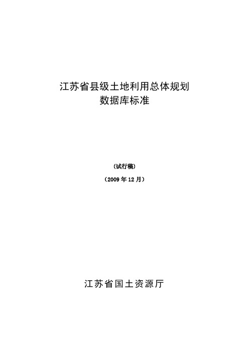 江苏省县级土地利用总体规划数据库标准