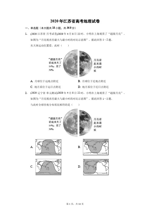 2020年江苏省高考地理试卷(附答案详解)