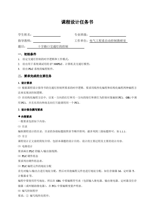 PLC.十字路口交通灯的控制 课程设计任务书