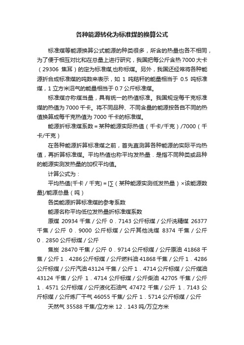 各种能源转化为标准煤的换算公式