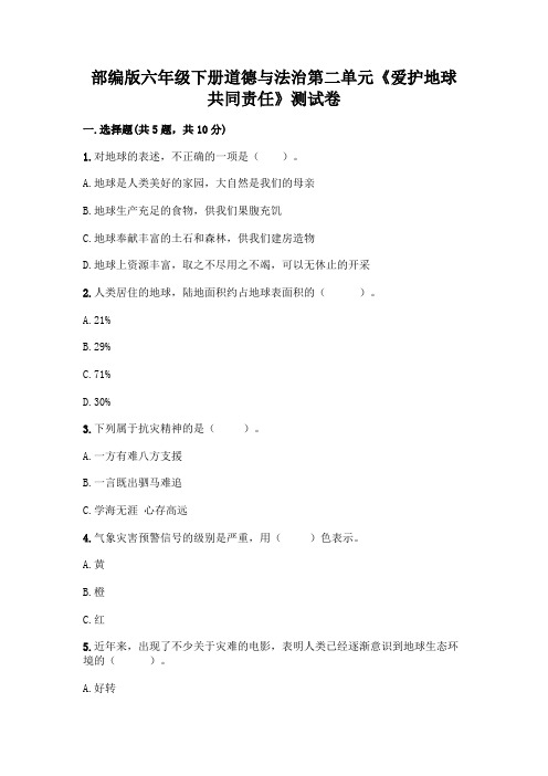 部编版六年级下册道德与法治第二单元《爱护地球 共同责任》测试卷及答案【必刷】