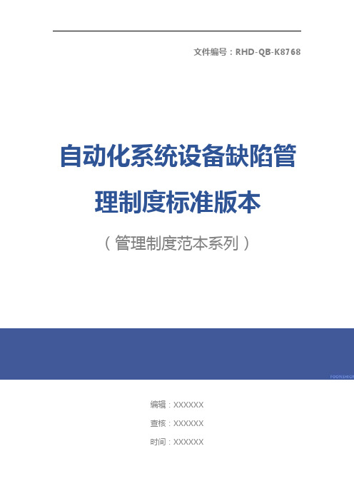 自动化系统设备缺陷管理制度标准版本