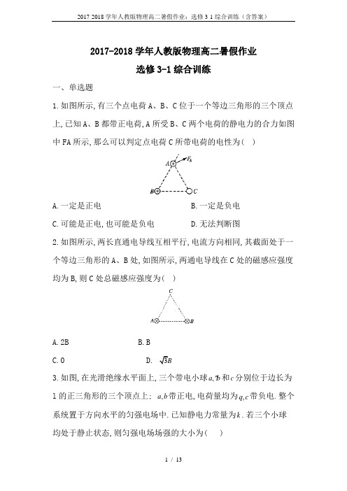 2017-2018学年人教版物理高二暑假作业：选修3-1综合训练(含答案)