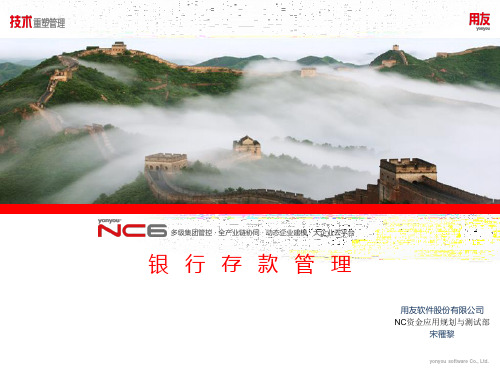 用友软件-NC63全产品培训-银行存款管理