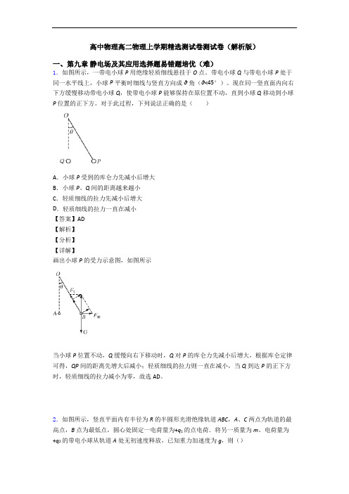 高中物理高二物理上学期精选测试卷测试卷(解析版)