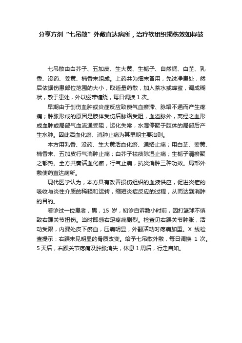 分享方剂“七吊散”外敷直达病所，治疗软组织损伤效如桴鼓