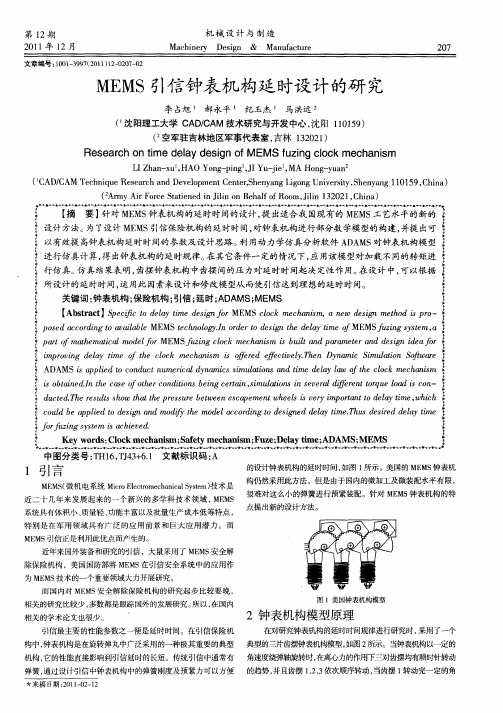 MEMS引信钟表机构延时设计的研究