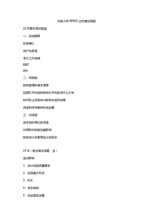 东南大学mpacc近年复试真题(2011-2015)