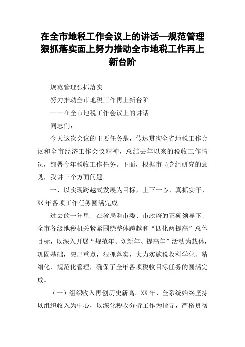 在全市地税工作会议上的讲话--规范管理狠抓落实面上努力推动全市地税工作再上新台阶