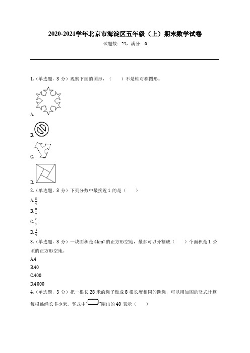 2020-2021学年北京市海淀区五年级(上)期末数学试卷