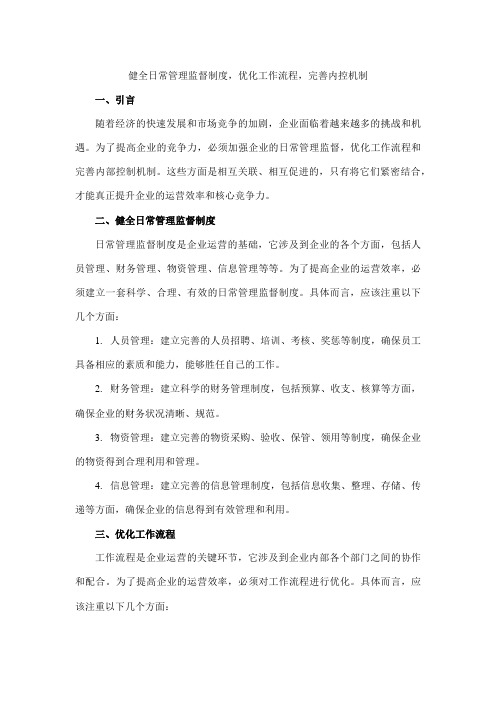 健全日常管理监督制度,优化工作流程,完善内控机制,