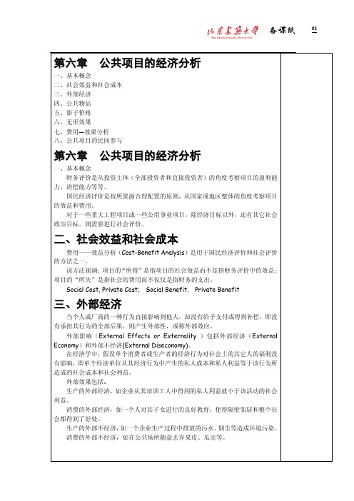 第六章公共项目的经济分析第六章公共项目的经济分析二、社会效益