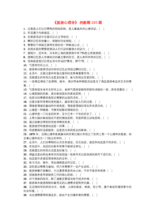 《旅游心理学》判断题150题